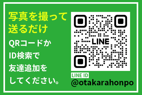 写真を撮って送るだけ OQコードかID検索で友達追加をしてください LINE ID:otakarahonpo